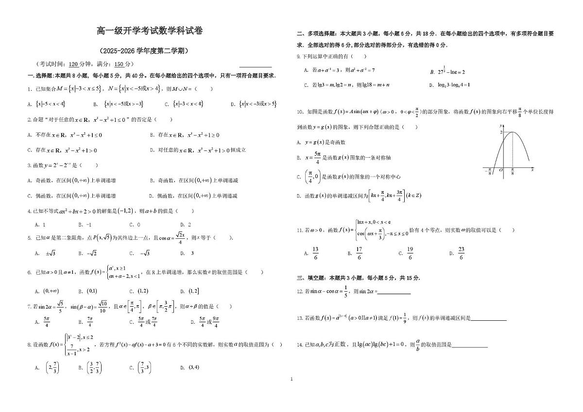 广东揭阳华侨高级中学2025-2026学年高一下学期开学考试数学试卷（学生版）第1页