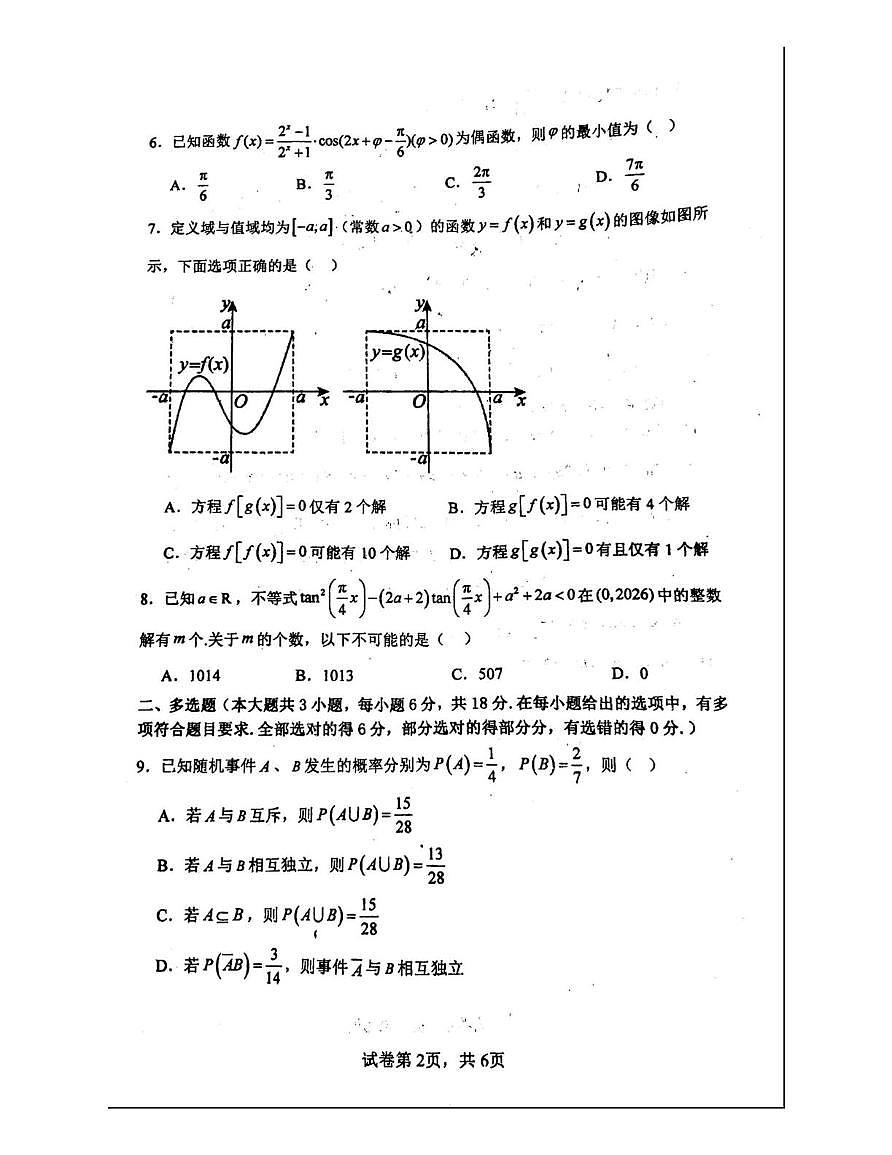 河南焦作一中2025-2026学年高一下学期3月月考数学试卷+答案第2页