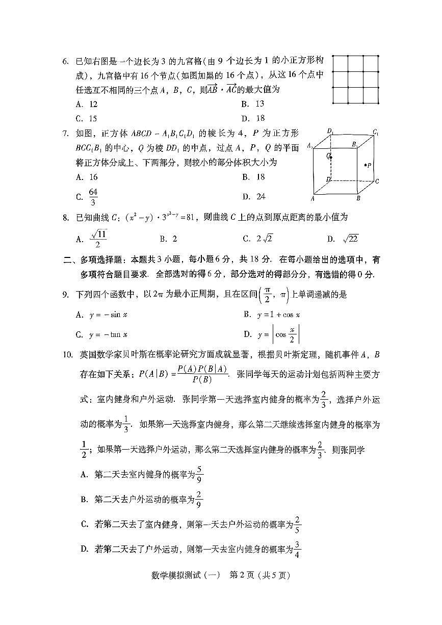 数学-广东省2026年普通高等学校招生全国统一考试高考模拟测试（一）(广东一模)试题及答案第2页