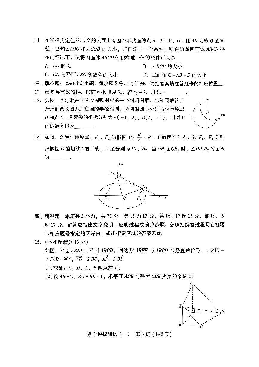 数学-广东省2026年普通高等学校招生全国统一考试高考模拟测试（一）(广东一模)试题及答案第3页