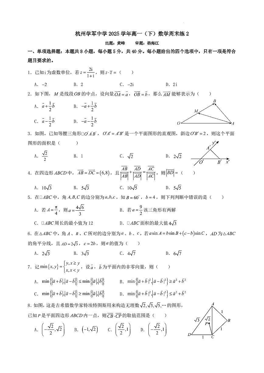 试题-杭州学军中学2025学年高一（下）3月数学周末练2试题及答案第1页