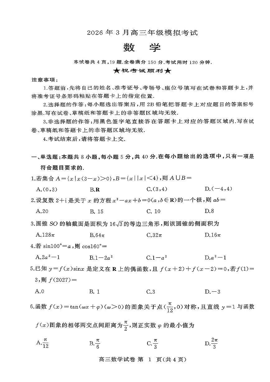 数学-湖北省黄冈市2026年高考模拟考（黄冈二模）试题及答案第1页