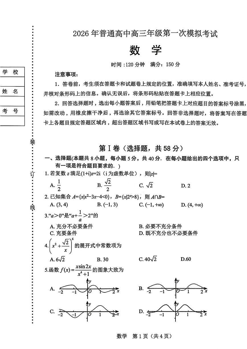 数学-辽宁省辽阳市2026年普通高中高考一模考(辽阳一模)试题及答案第1页