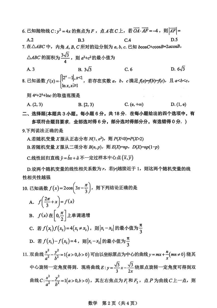 数学-辽宁省辽阳市2026年普通高中高考一模考(辽阳一模)试题及答案第2页