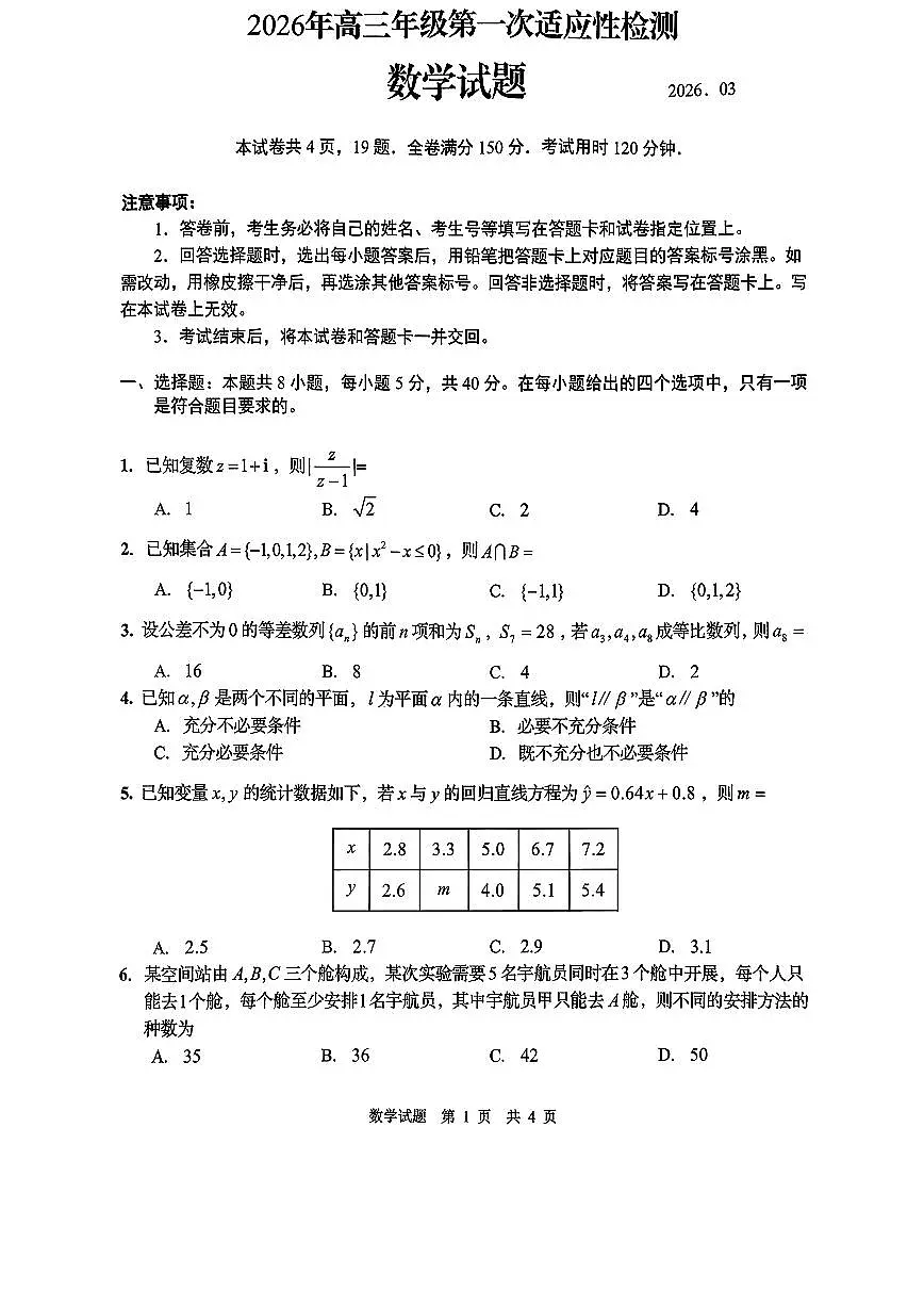 数学-山东省青岛市2026年高考一模适应性检测（青岛一模）试题及答案第1页