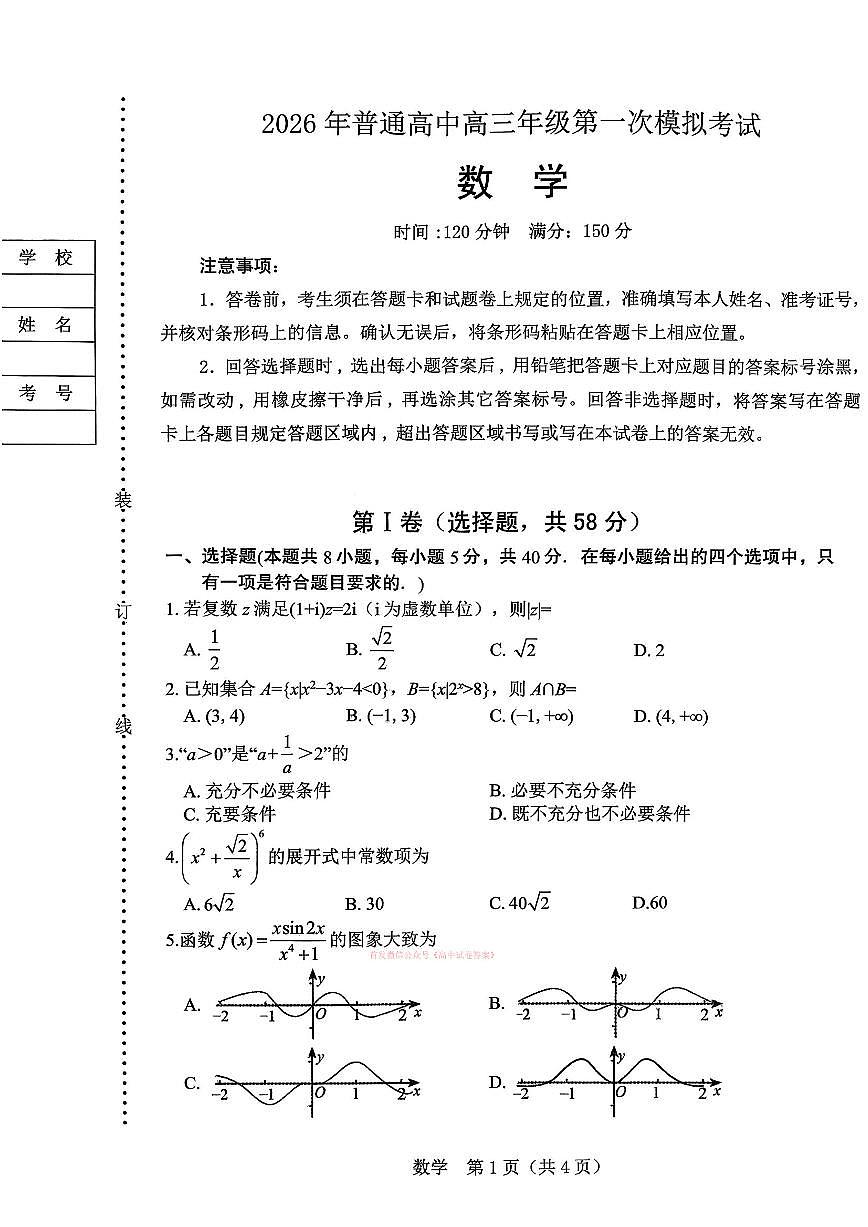 2026年辽阳高考一模数学试题无答案第1页