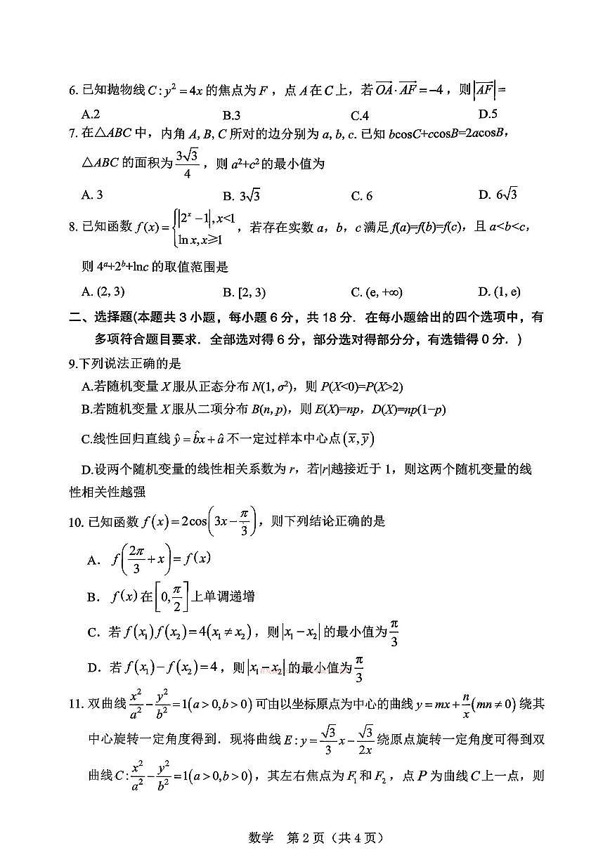 2026年辽阳高考一模数学试题无答案第2页