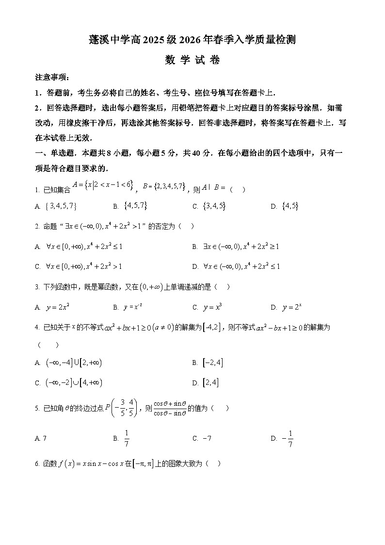 四川省遂宁市蓬溪中学2025-2026学年高一下学期入学质量检测数学试卷（原卷版）第1页