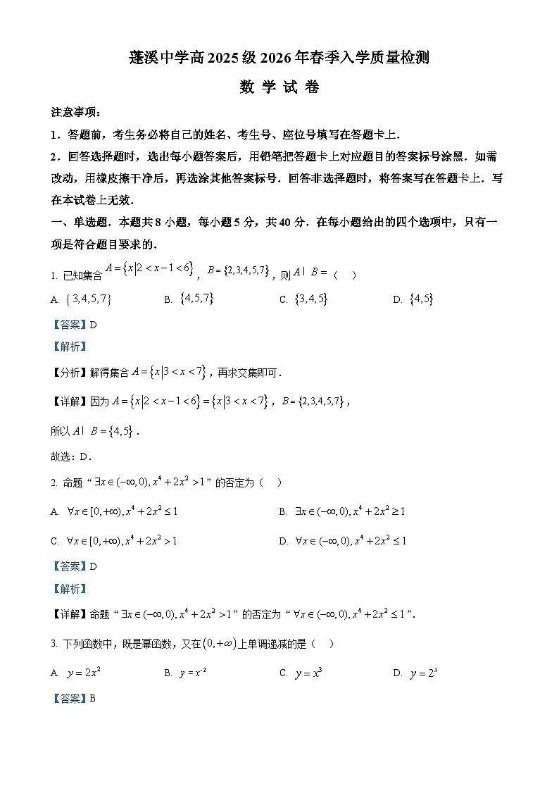 四川省遂宁市蓬溪中学2025-2026学年高一下学期入学质量检测数学试卷 Word版含解析第1页