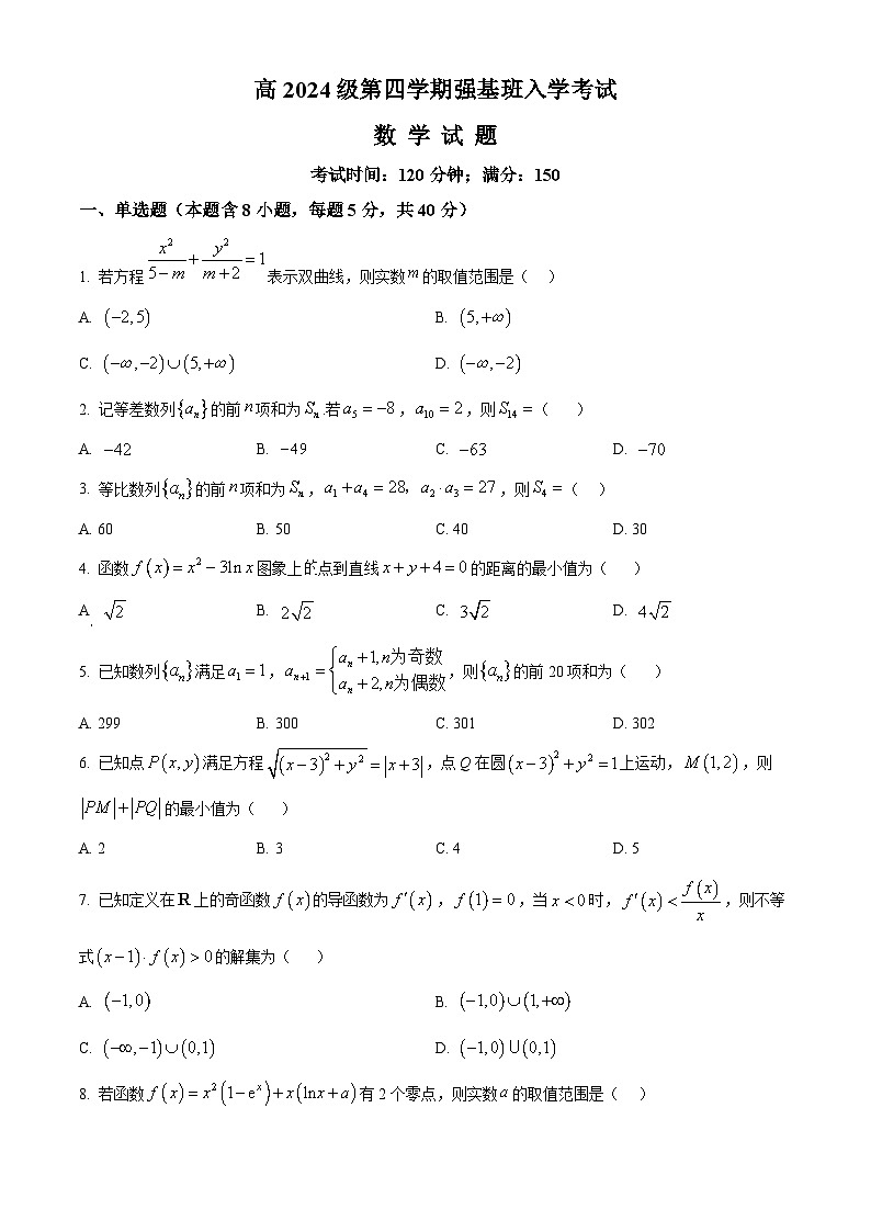 四川省资阳市安岳中学2025-2026学年高二下学期开学考试数学试题(强基班)（原卷版）第1页