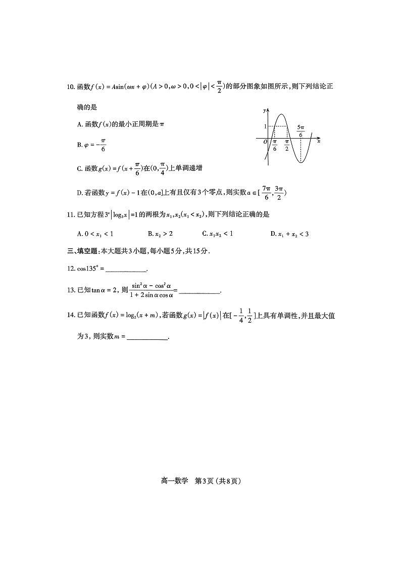 山西省太原市2025-2026学年高一上学期期末考试 数学 含答案第3页