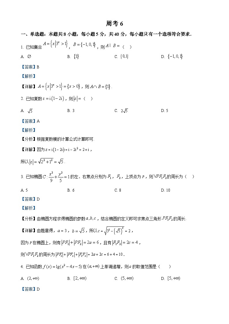 重庆市第八中学2026届高三下学期数学周测试卷（六） Word版含解析第1页