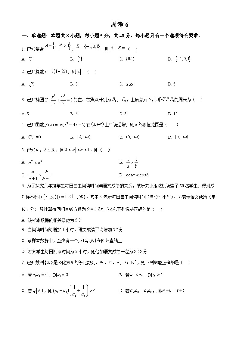 重庆市第八中学2026届高三下学期数学周测试卷（六）（原卷版）第1页