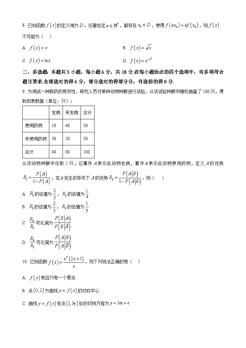 重庆市第八中学2026届高三下学期数学周测试卷（六）（原卷版）第2页