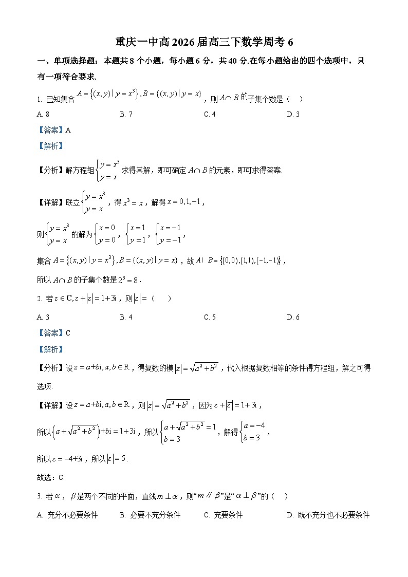 重庆市第一中学2026届高三下学期数学周考试题（6） Word版含解析第1页