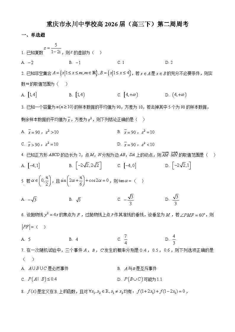 重庆市永川中学2026届高三下学期数学第二周周考试题（原卷版）第1页