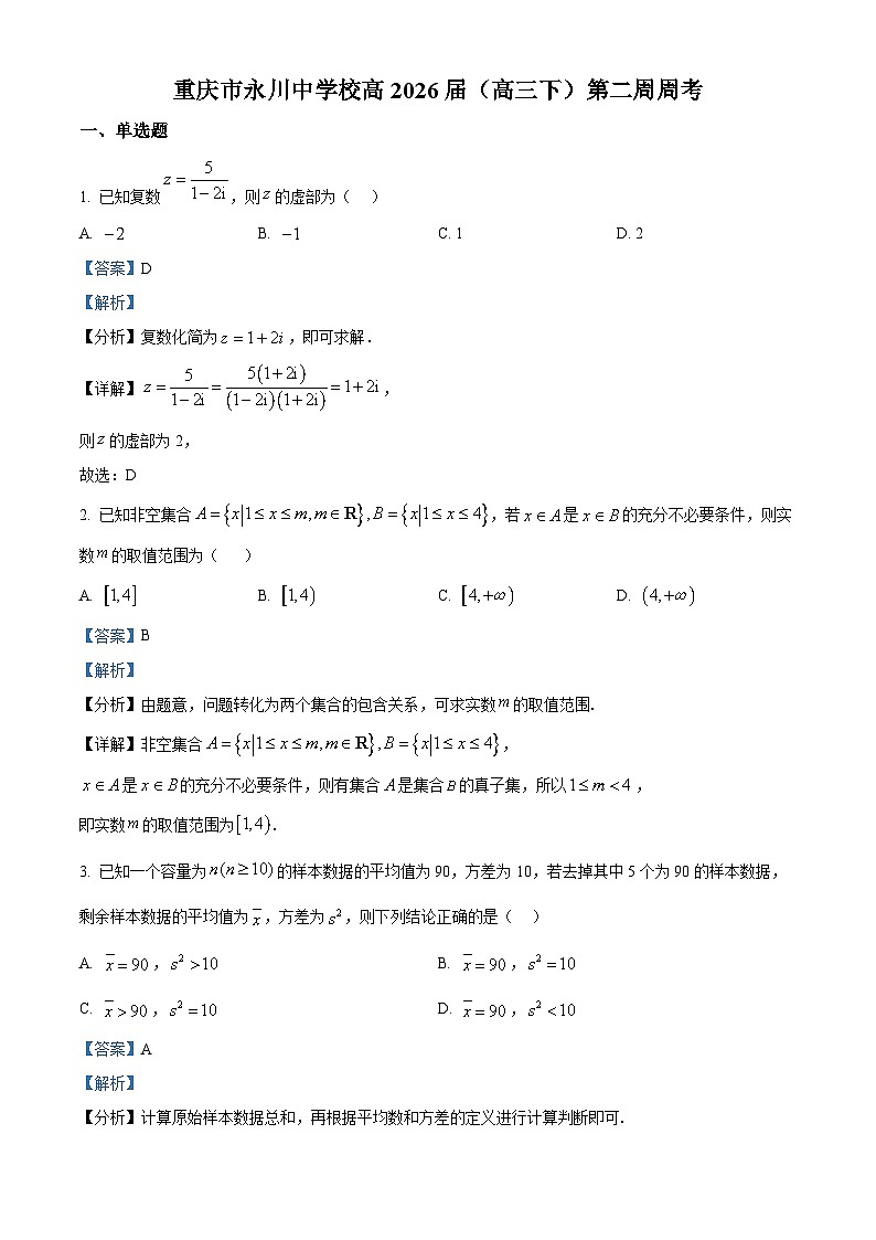 重庆市永川中学2026届高三下学期数学第二周周考试题 Word版含解析第1页
