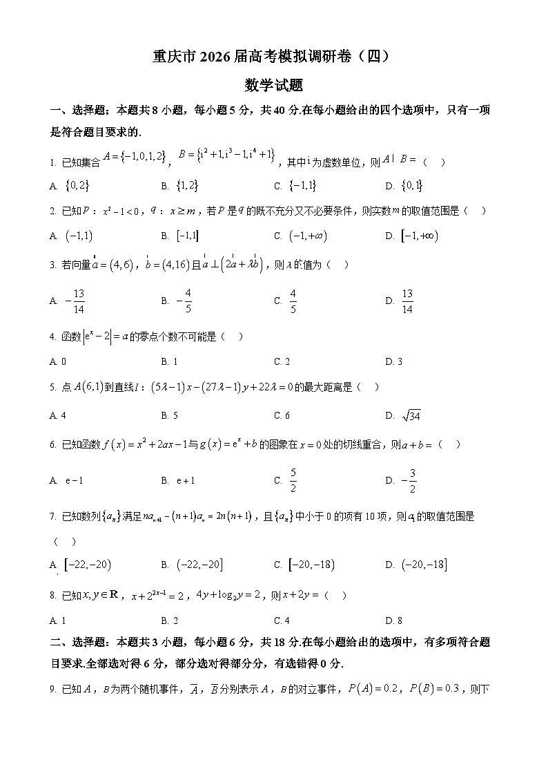 重庆市渝西中学等校2026届高三高考模拟调研卷（四）数学试题（原卷版）第1页