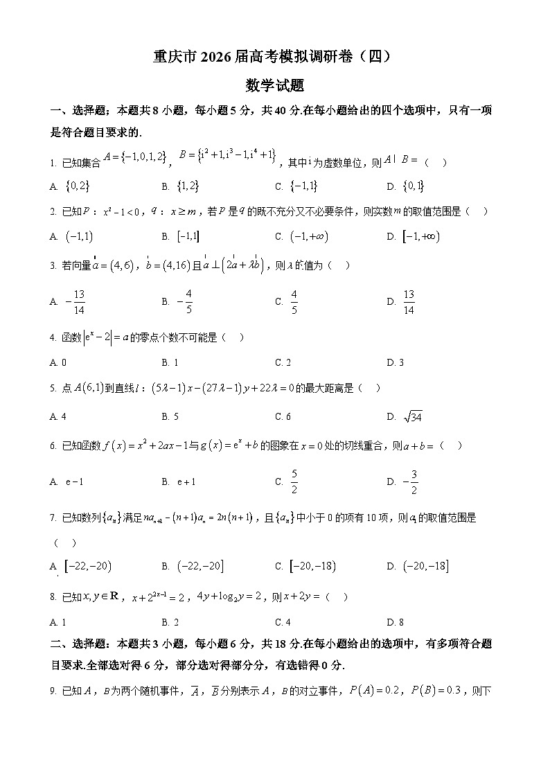重庆市渝西中学等校2026届高三高考模拟调研卷（四）数学试题（原卷版）第1页