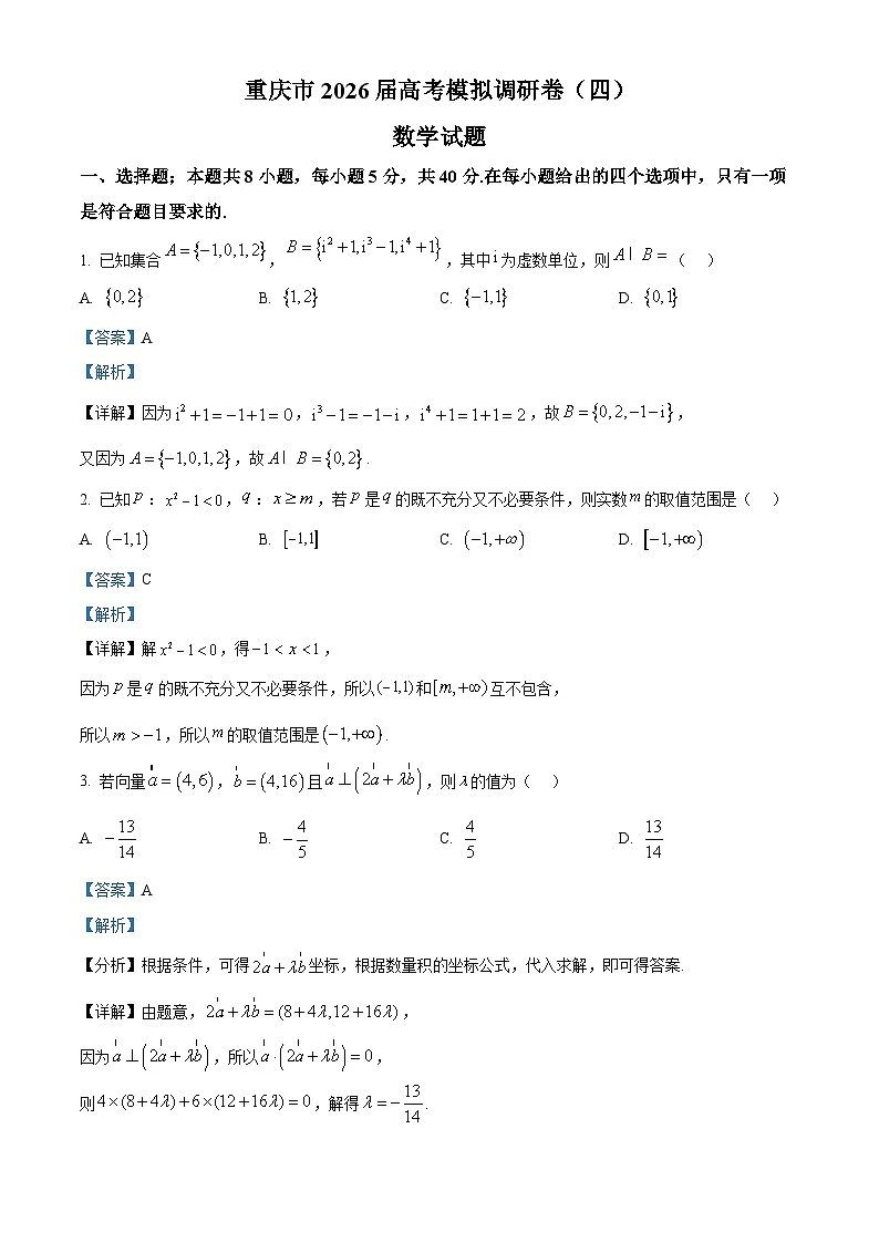 重庆市渝西中学等校2026届高三高考模拟调研卷（四）数学试题 Word版含解析第1页