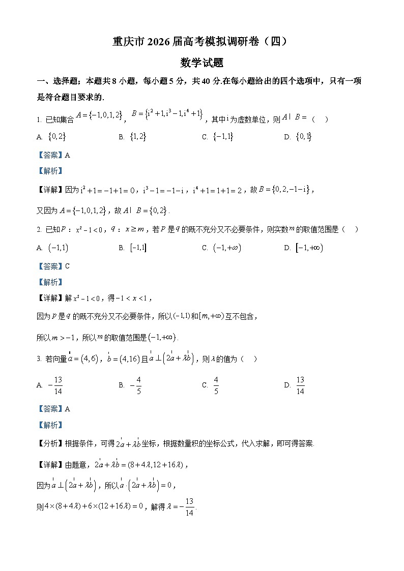 重庆市渝西中学等校2026届高三高考模拟调研卷（四）数学试题 Word版含解析第1页