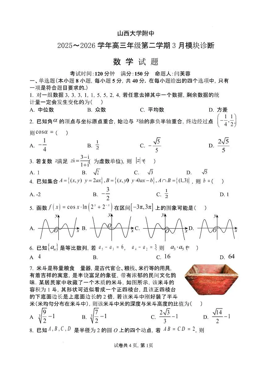 2026年3月高三数学试题 2026年3月高三数学试题第1页