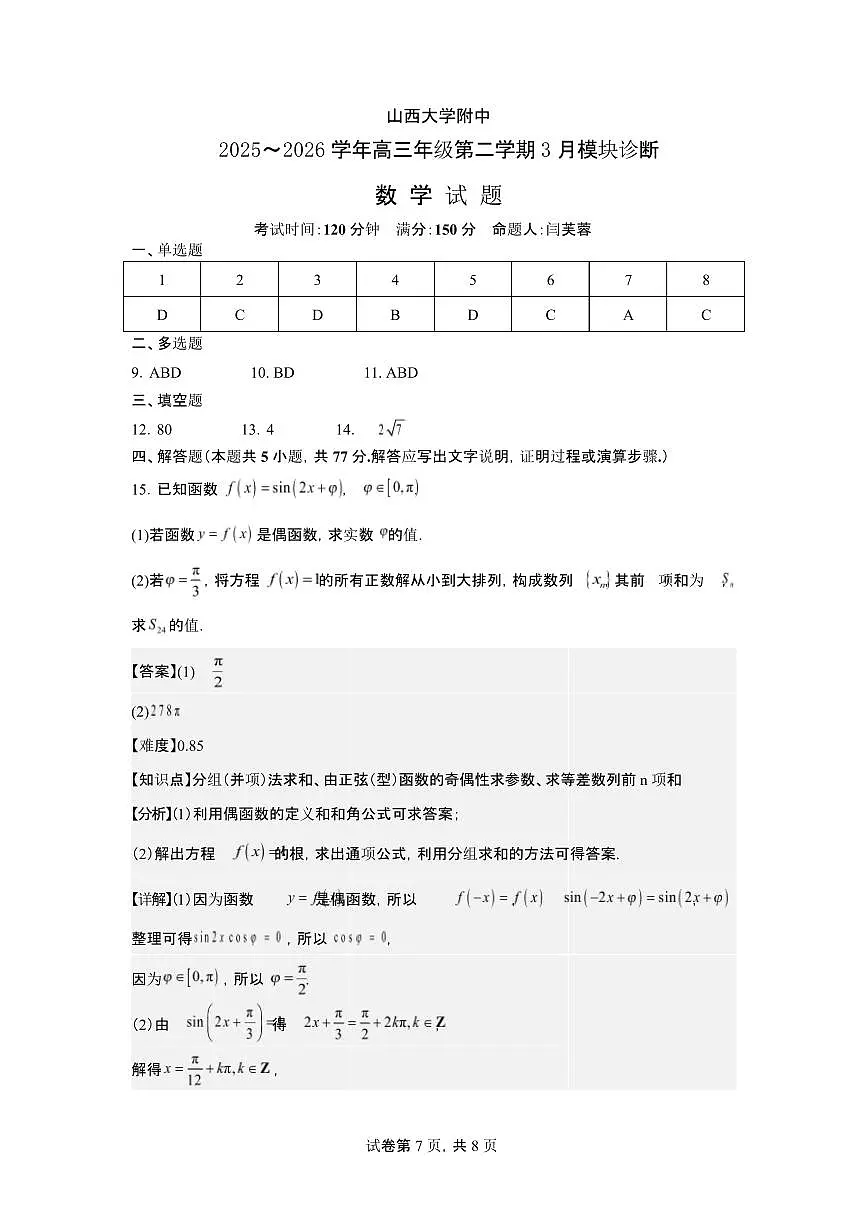 2026年3月高三数学试题 2026年3月高三数学试题评分细则第1页