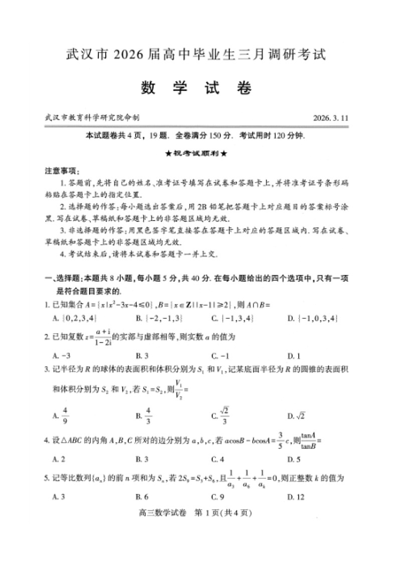 湖北省武汉市2026高三下学期3月调研考试数学试题 含答案第1页