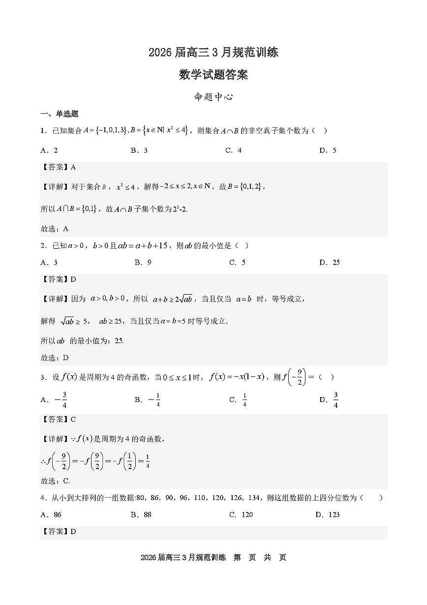 安徽合肥一六八中学2026届高三下学期3月规范训练数学答案第1页