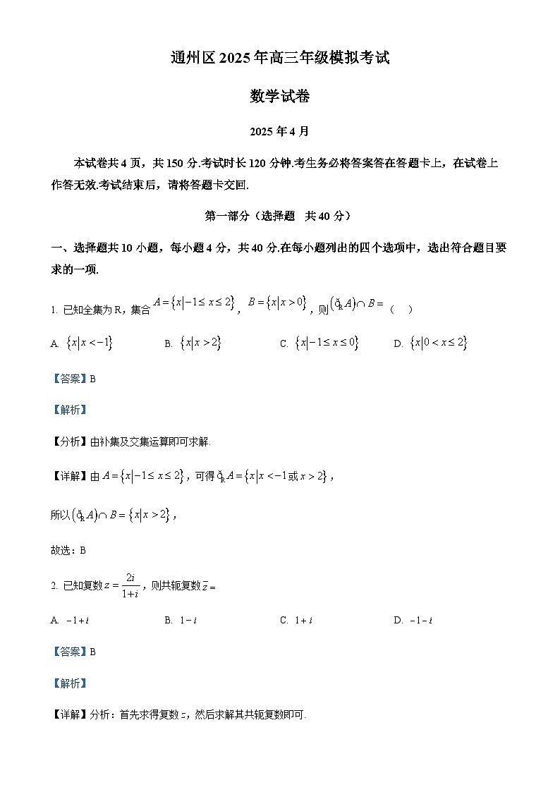 北京市通州区2025届高三下学期4月模拟考试数学试题（解析版）第1页