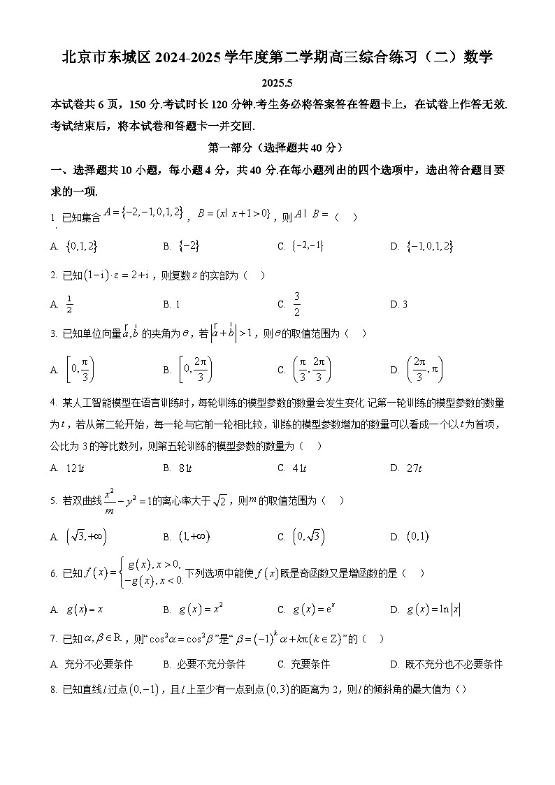 北京市东城区2024-2025学年高三下学期第二次综合练习数学试题（原卷版）第1页