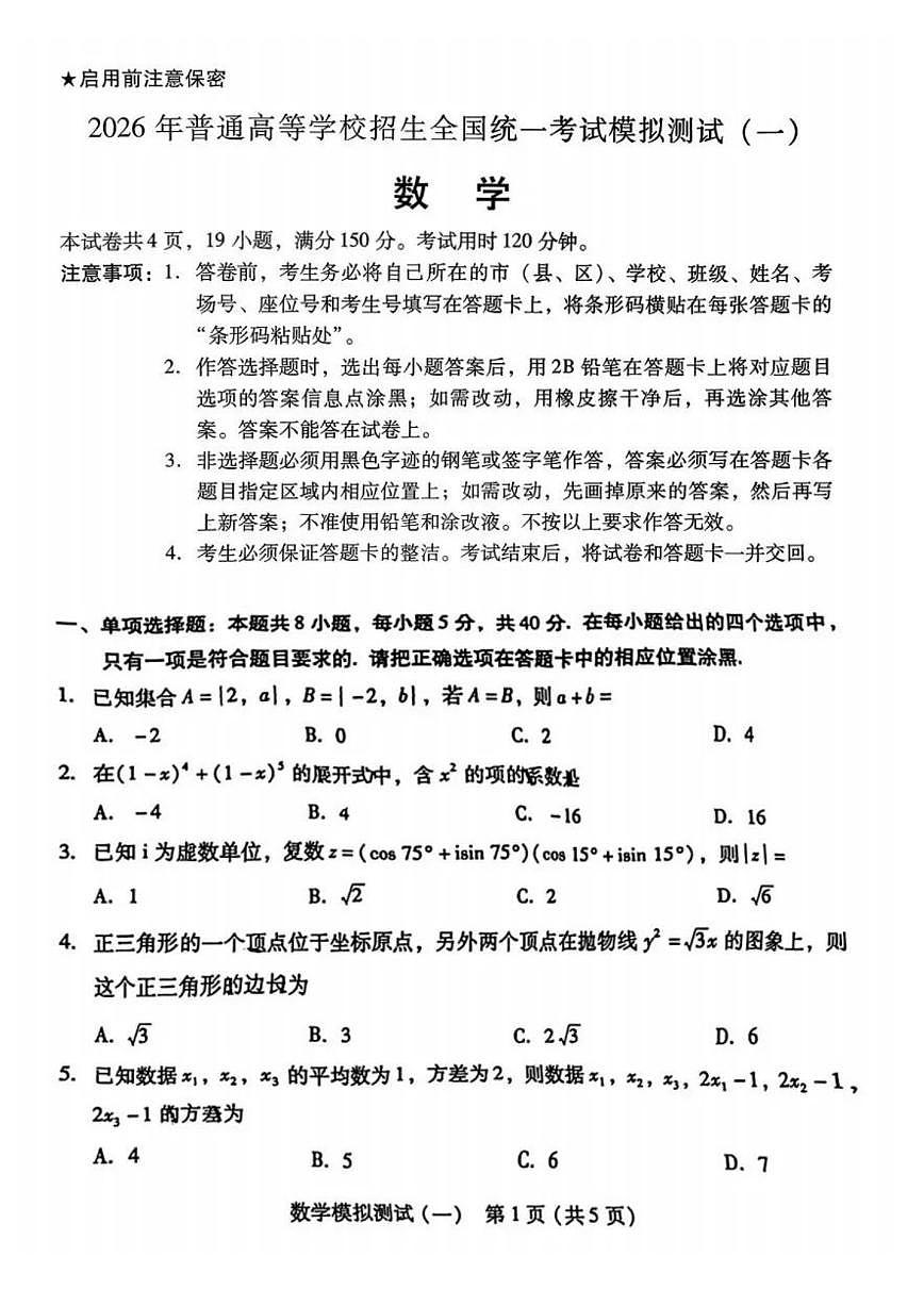 2026届广东省7市(揭阳、潮州、韶关、清远、阳江、珠海、汕尾) 下学期高三一模 数学试题及答案第1页