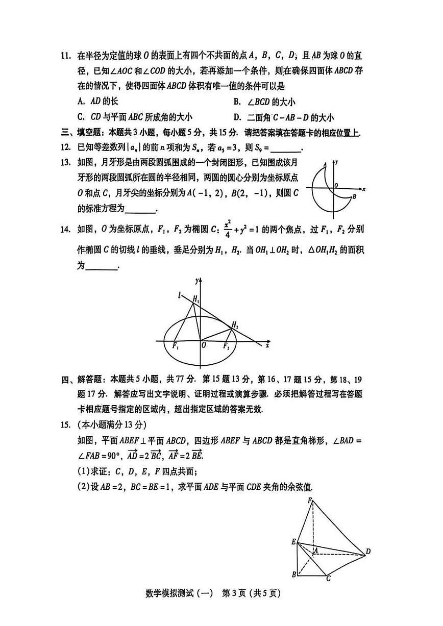 2026届广东省7市(揭阳、潮州、韶关、清远、阳江、珠海、汕尾) 下学期高三一模 数学试题及答案第3页