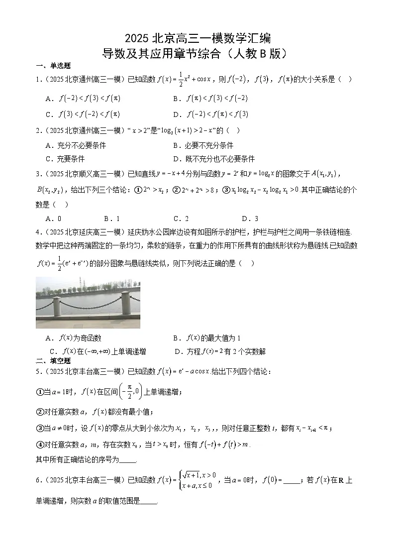 2025北京高三一模数学汇编：导数及其应用章节综合（人教B版）有答案第1页
