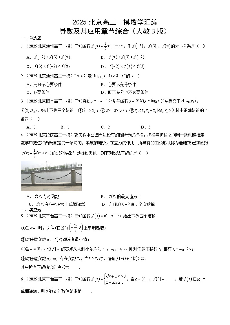 2025北京高三一模数学汇编：导数及其应用章节综合（人教B版）有答案第1页