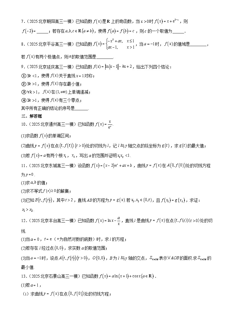 2025北京高三一模数学汇编：导数及其应用章节综合（人教B版）有答案第2页