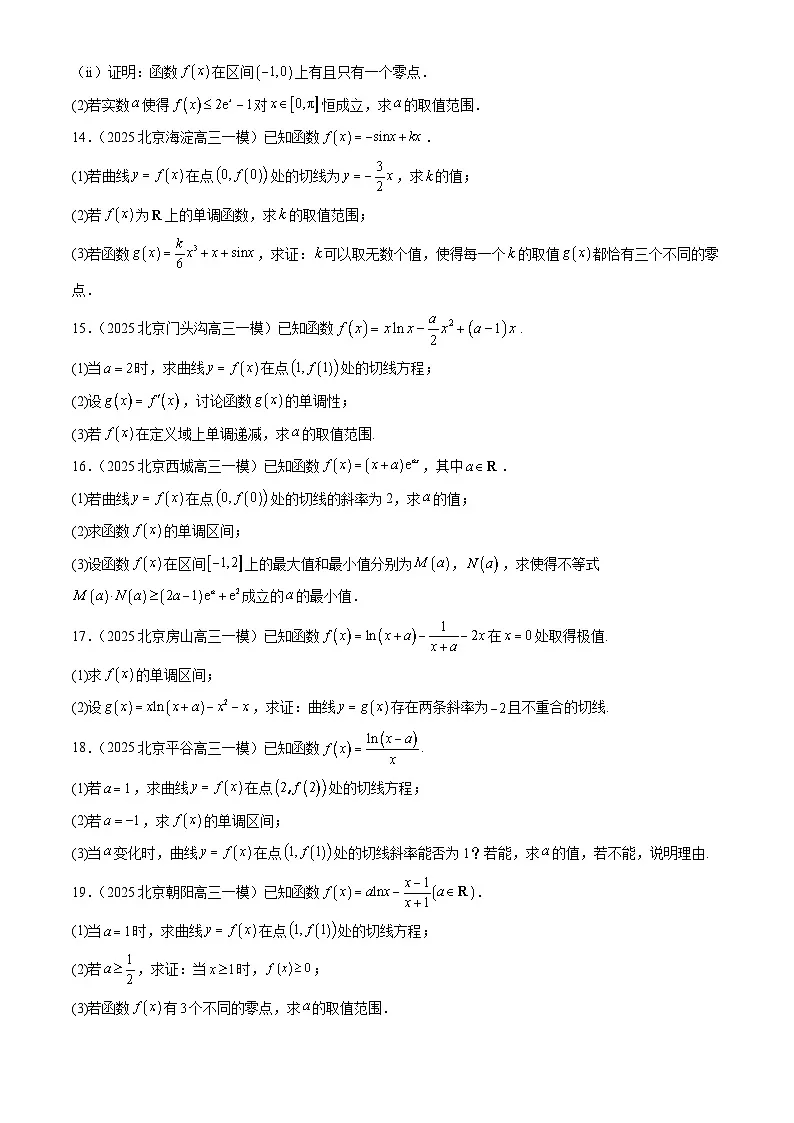 2025北京高三一模数学汇编：导数及其应用章节综合（人教B版）有答案第3页