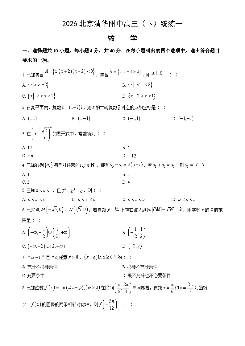 2026北京清华附中高三（下）统练一数学试卷（教师版）第1页