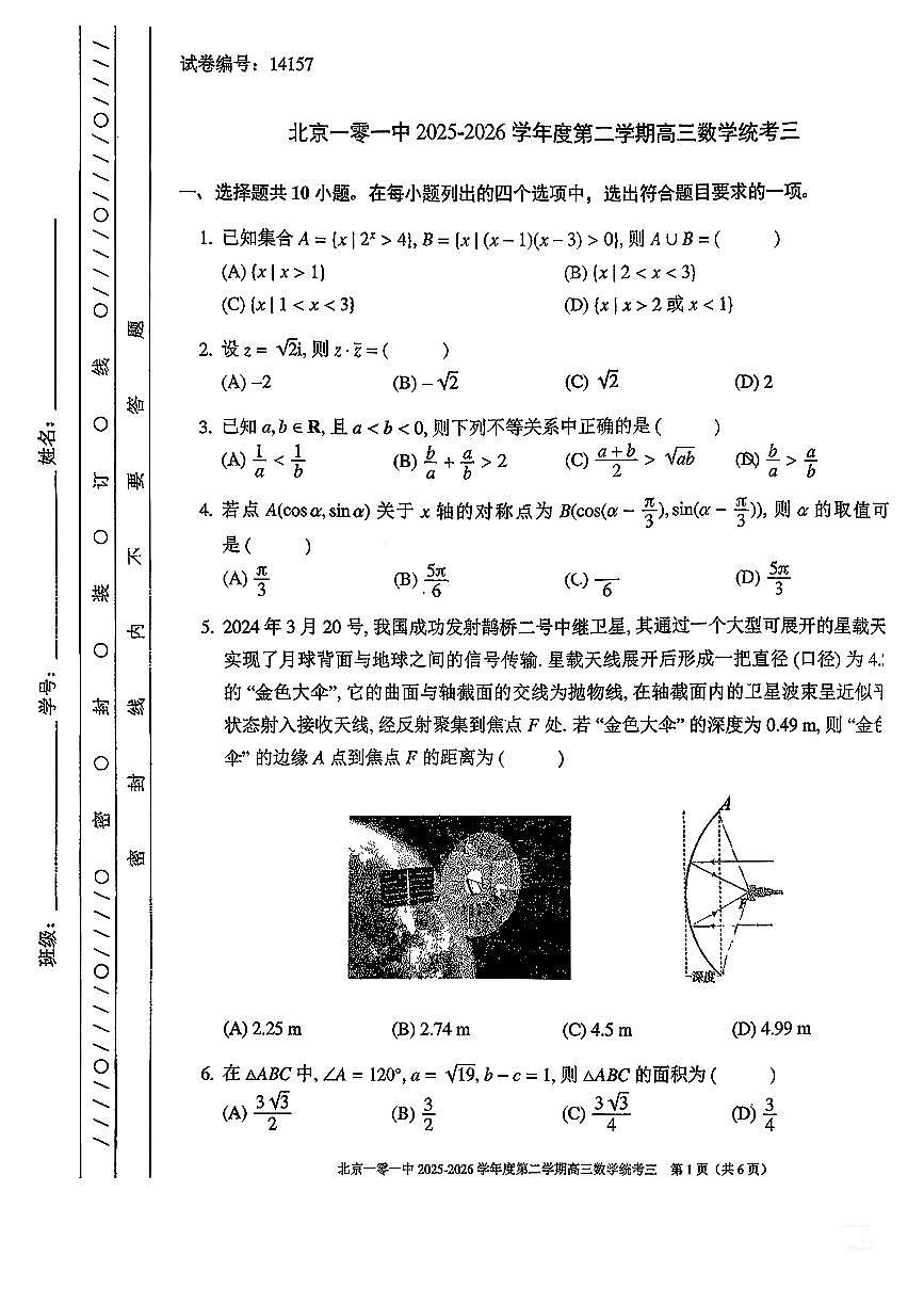 2026北京一零一中高三（下）统练三数学试卷有答案第1页