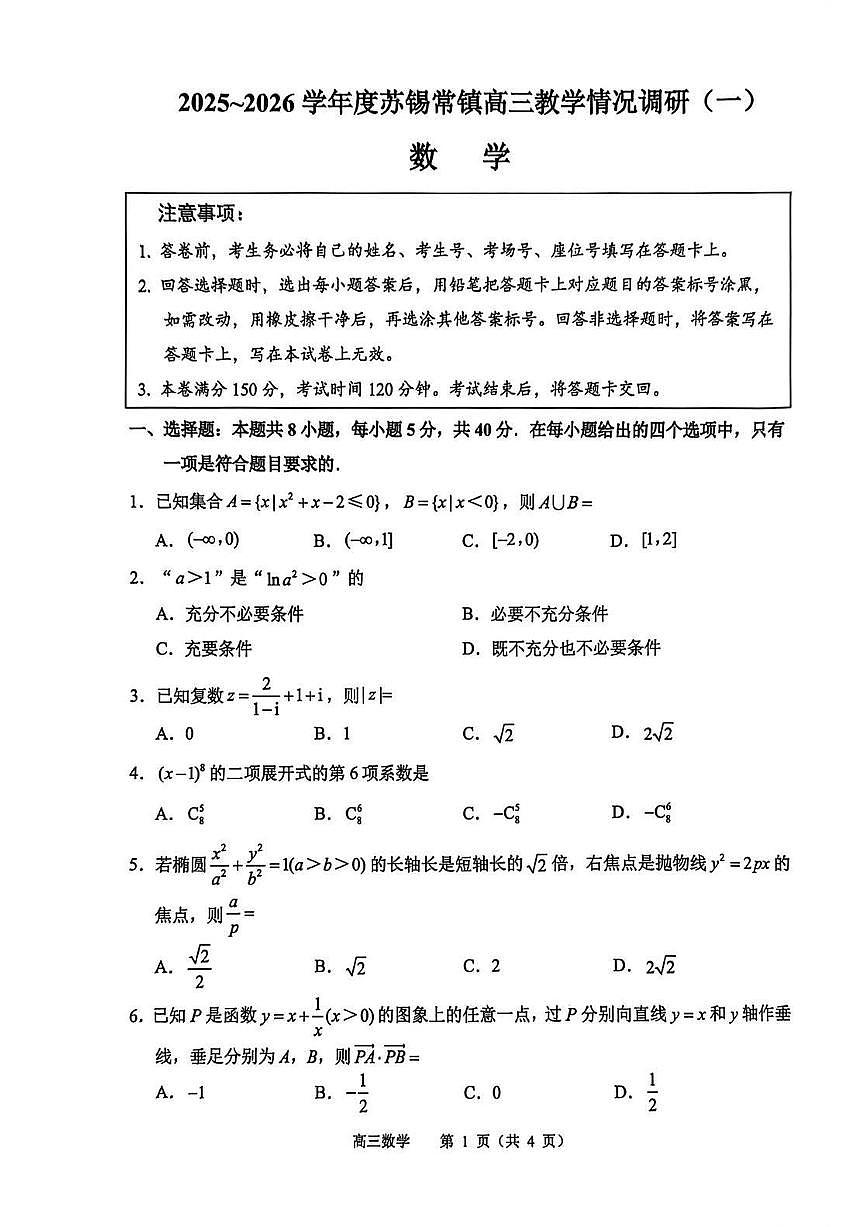 2026年江苏苏锡常镇高三下学期一模数学试卷和答案第1页