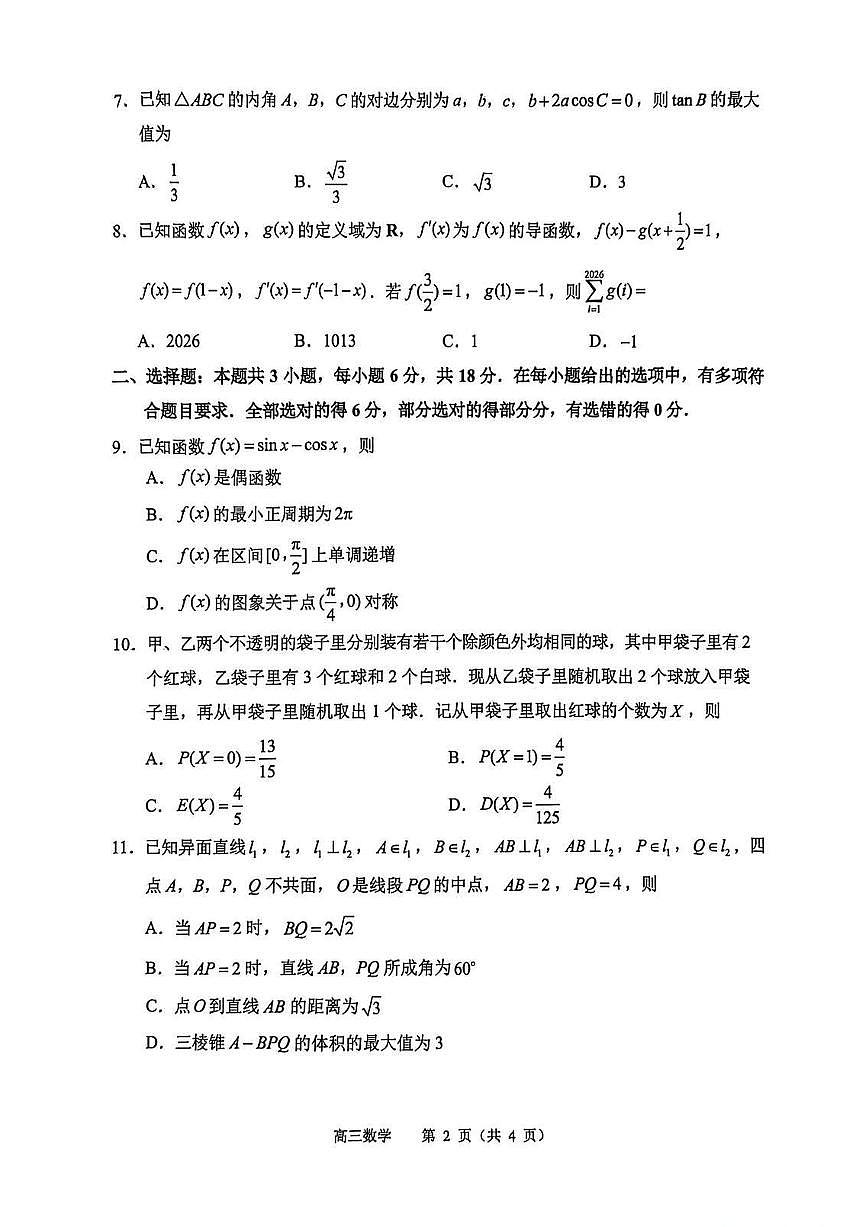 2026年江苏苏锡常镇高三下学期一模数学试卷和答案第2页