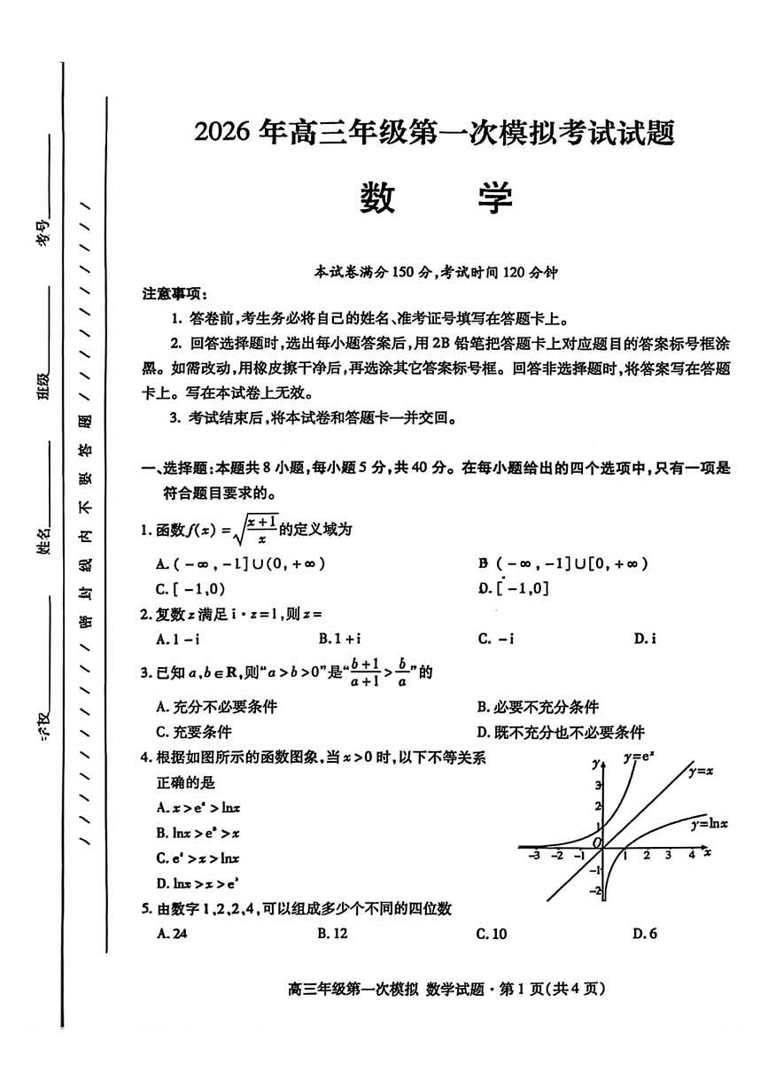 数学-2026年甘肃高三年级下学期第一次模拟考试试卷及答案第1页