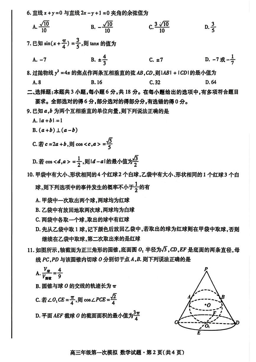 数学-2026年甘肃高三年级下学期第一次模拟考试试卷及答案第2页