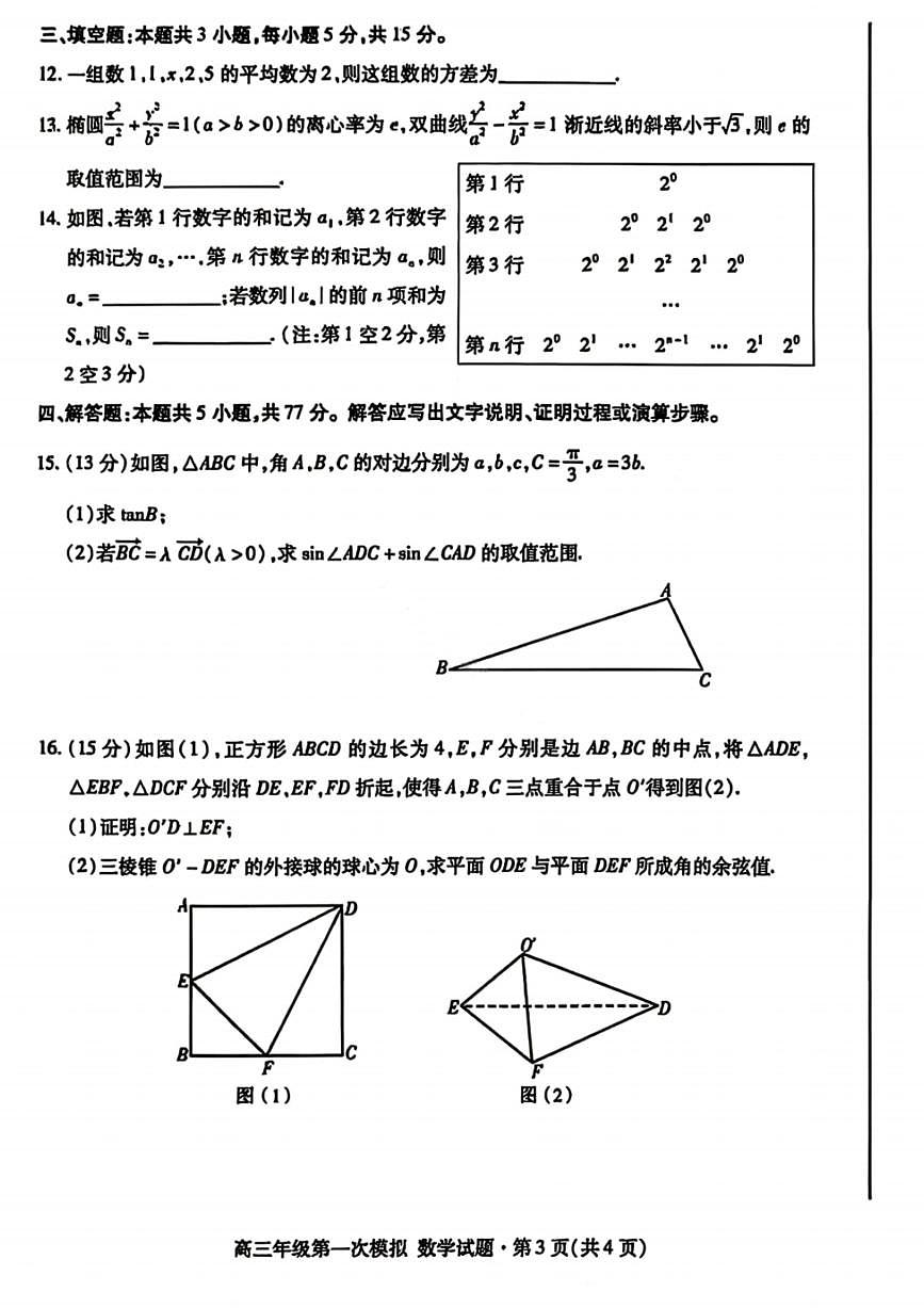 数学-2026年甘肃高三年级下学期第一次模拟考试试卷及答案第3页