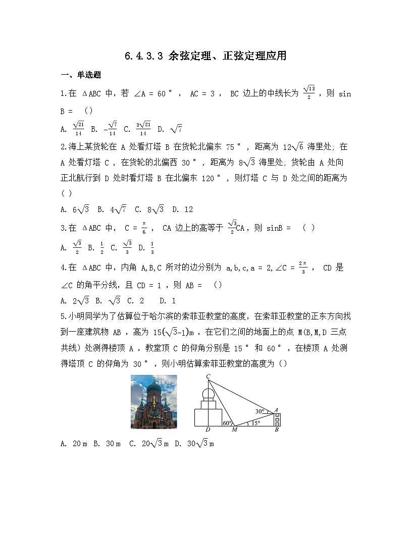 2026年人教A版高中数学必修第二册同步练习及答案-第六章-6.4.3.3 余弦定理、正弦定理应用第1页