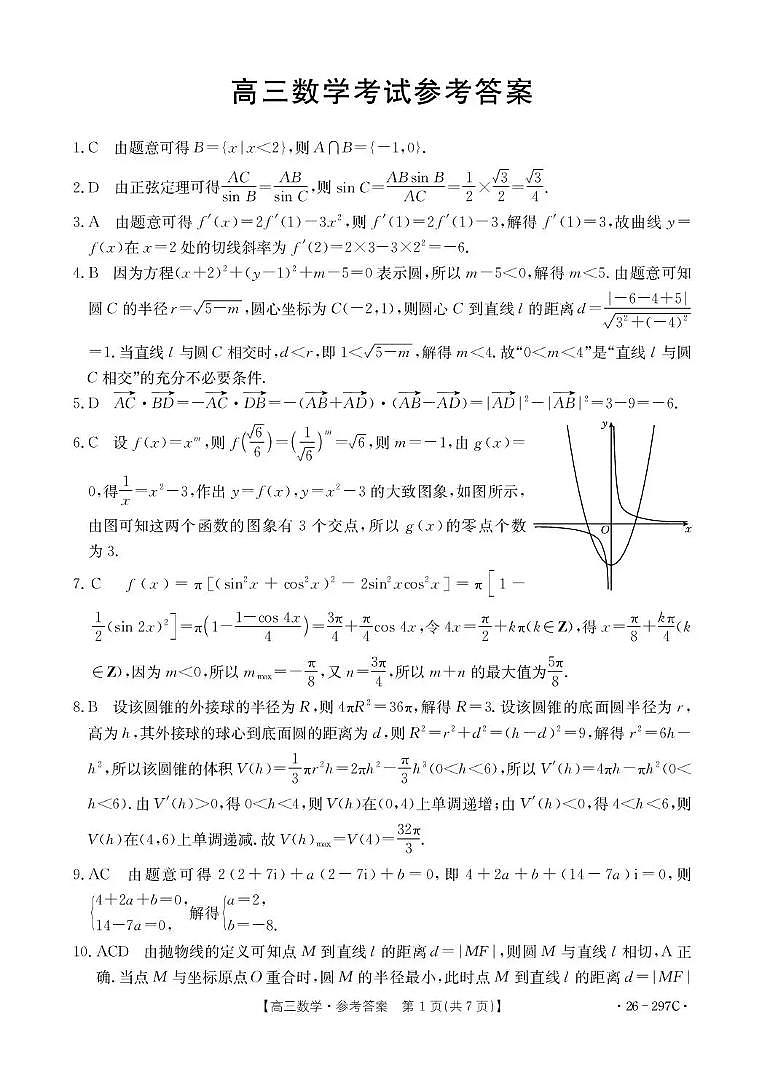 运城市2026年高考考前模拟测试（26-297C）数学答案第1页