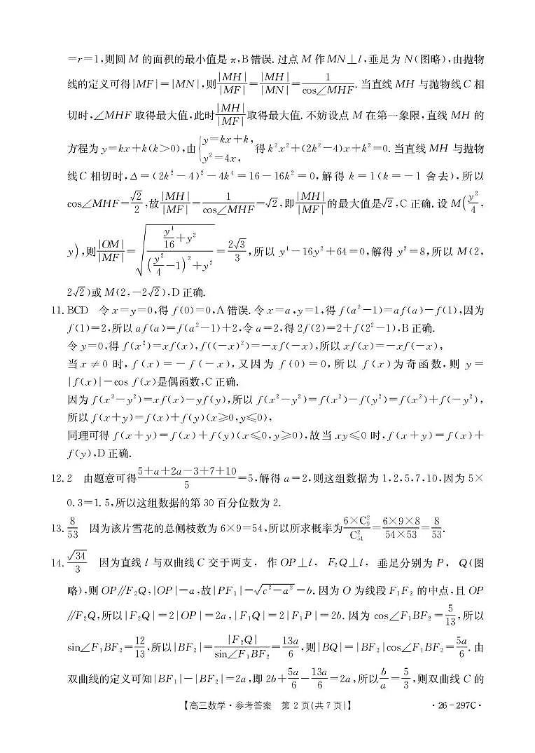 运城市2026年高考考前模拟测试（26-297C）数学答案第2页