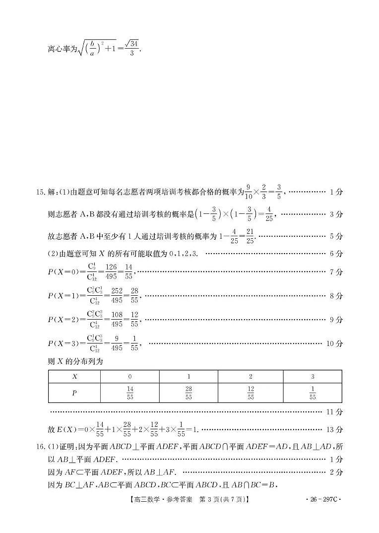 运城市2026年高考考前模拟测试（26-297C）数学答案第3页