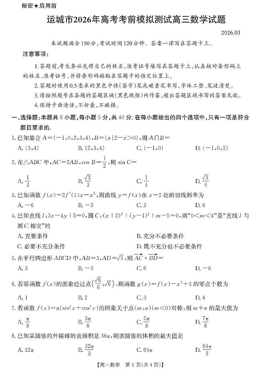 运城市2026年高考考前模拟测试（26-297C）数学第1页
