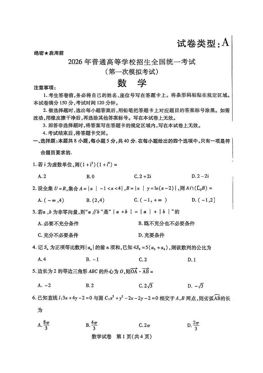 内蒙古包头市2026年高三第一次模拟考试 数学第1页